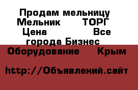 Продам мельницу “Мельник 700“ ТОРГ › Цена ­ 600 000 - Все города Бизнес » Оборудование   . Крым